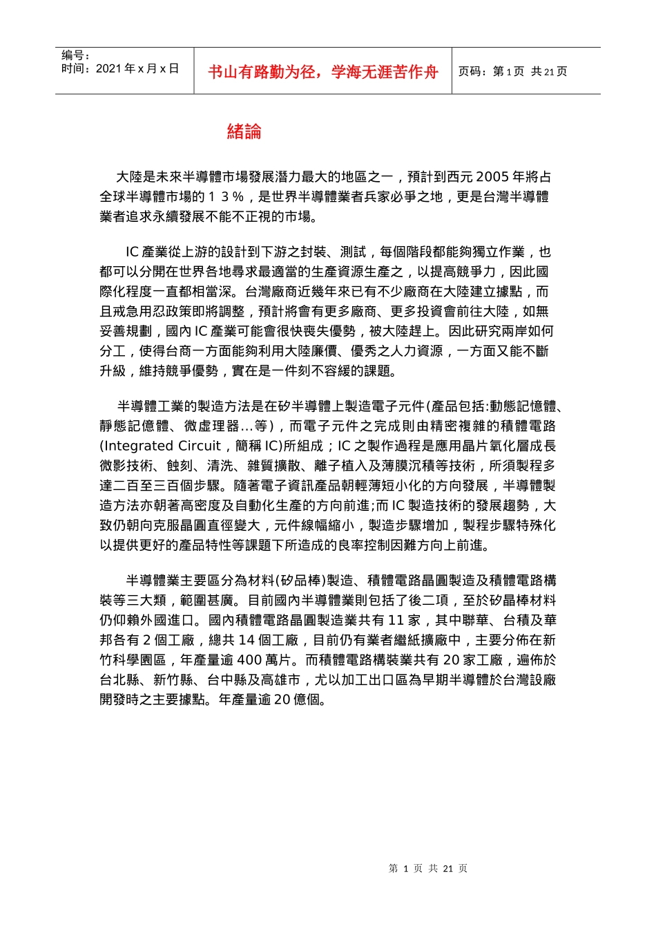 大陆是未来半导体市场发展潜力最大的地区之一_第1页