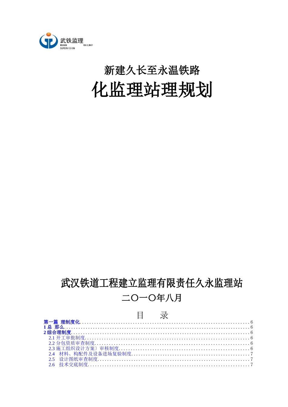 新建久长至永温铁路标准化监理站管理规划_第1页