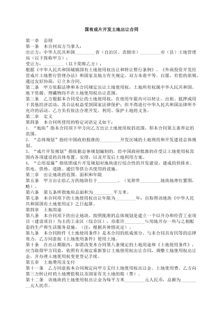 国有成片开发土地出让合同