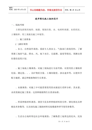 城市绿化施工组织设计