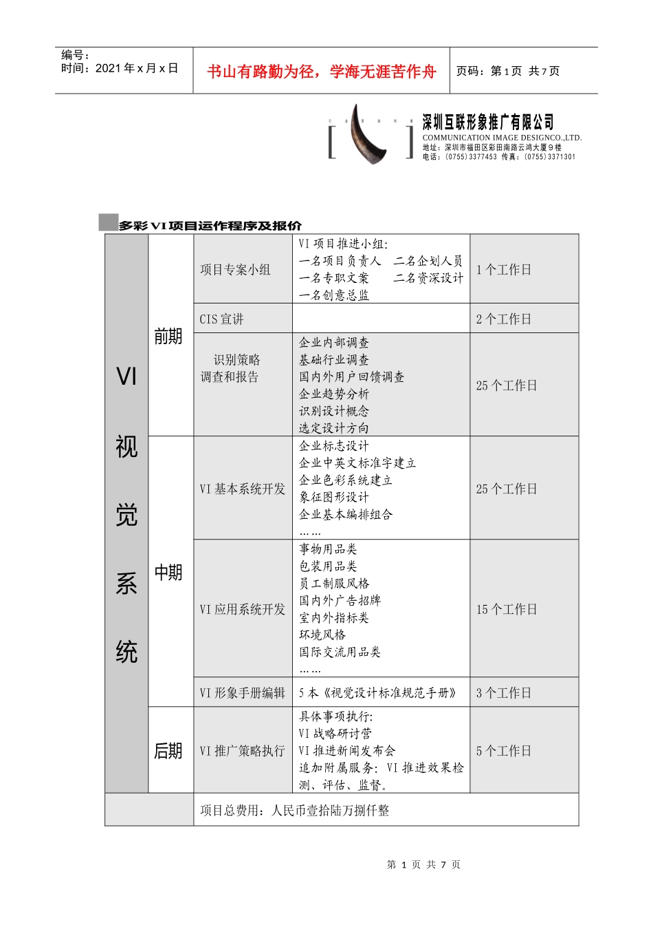 多彩VI项目运作程序及报价_第1页