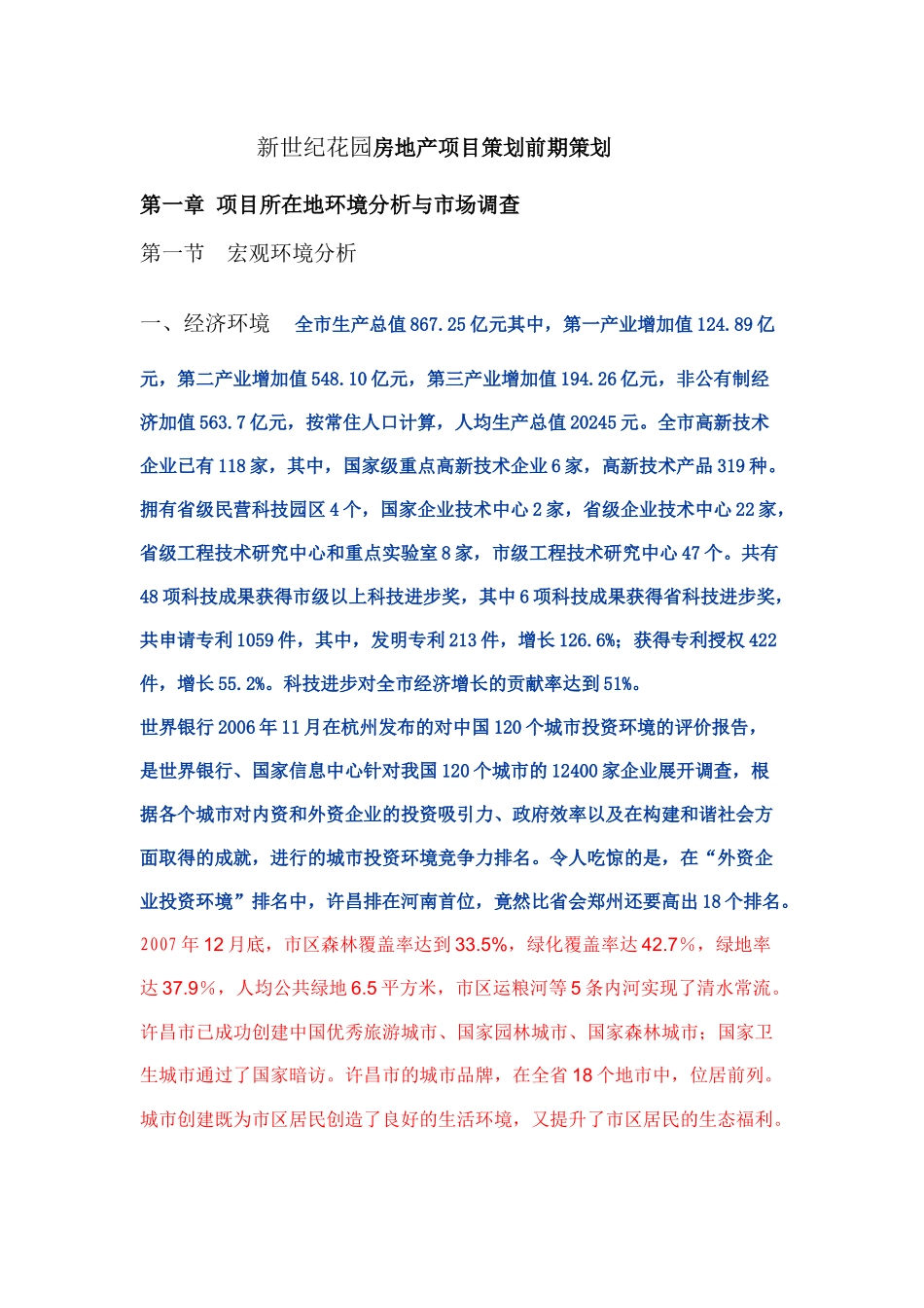 房地产开发项目策划前期策划-新世纪花园_第1页