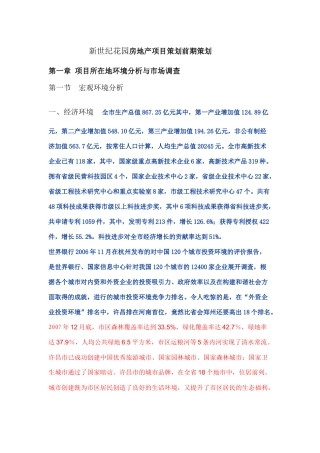 房地产开发项目策划前期策划-新世纪花园