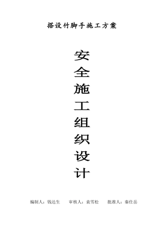 安全施工组织设计（搭设竹脚手架）
