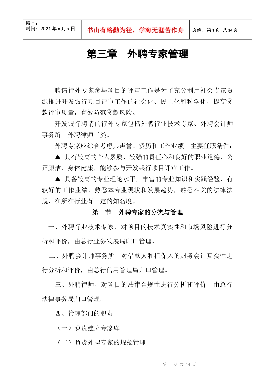 外聘专家管理教程_第1页
