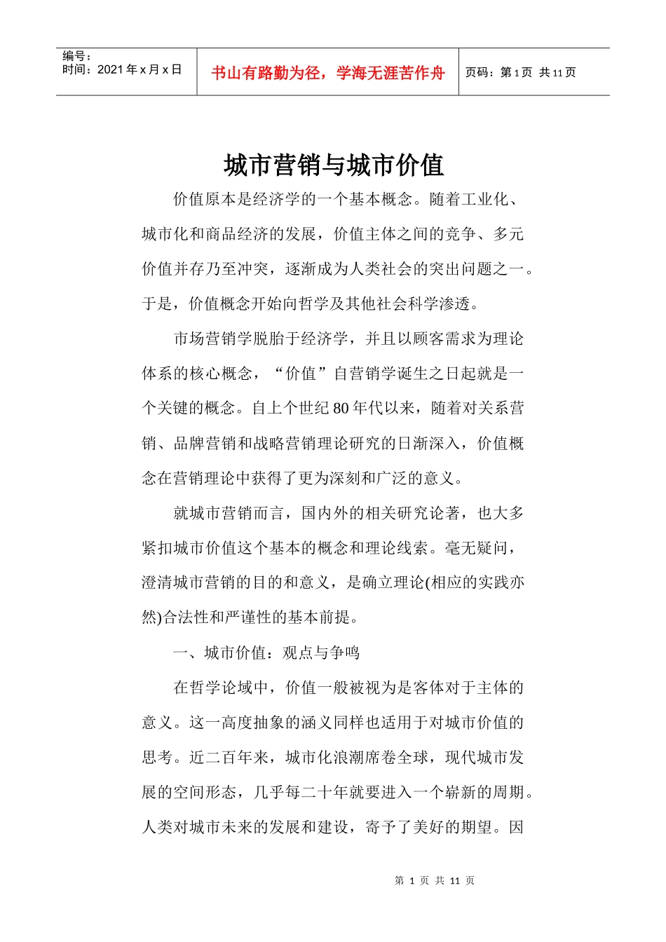 城市营销与城市价值_第1页