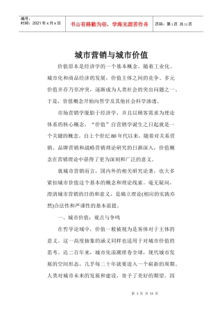 城市营销与城市价值