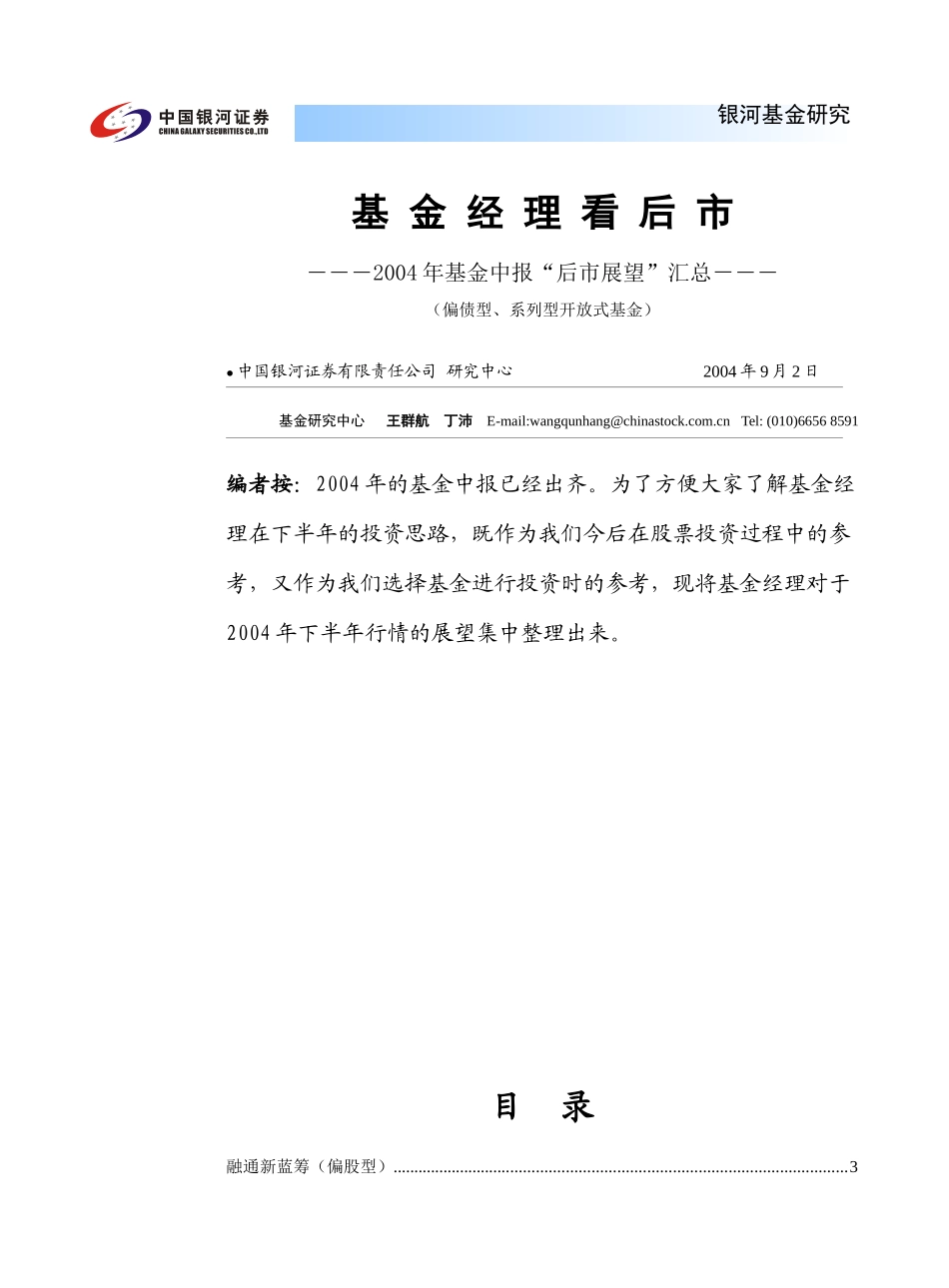 基金经理看后市（偏股型、系列型基金）(1)_第1页