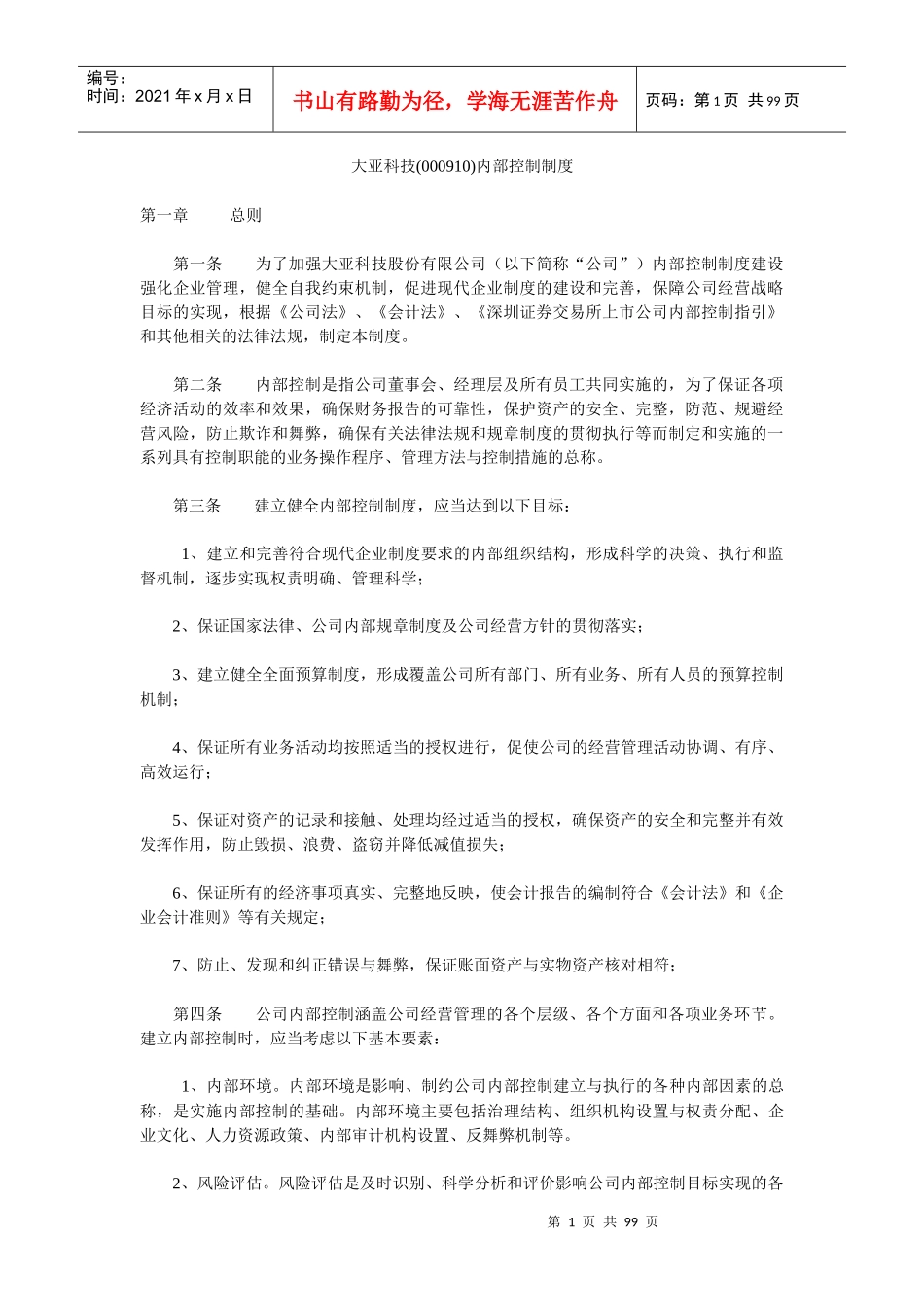 大亚科技内部控制管理制度_第1页