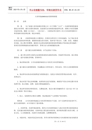 大亚科技内部控制管理制度