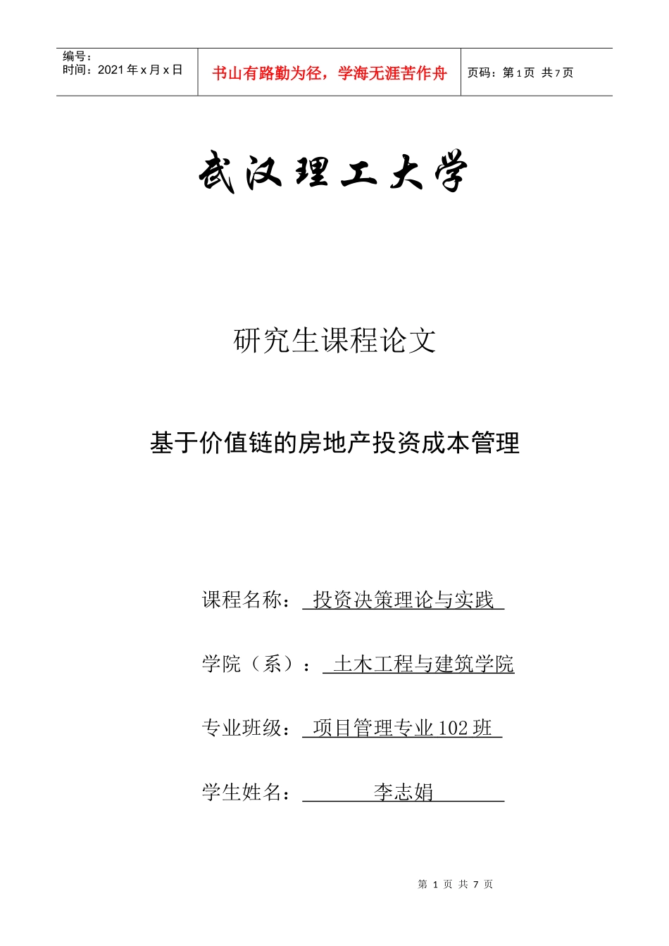 基于价值链的房地产投资成本管理_第1页