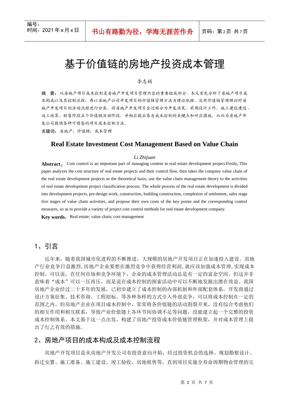 基于价值链的房地产投资成本管理_第2页