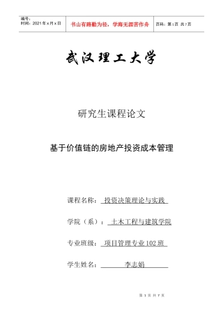 基于价值链的房地产投资成本管理