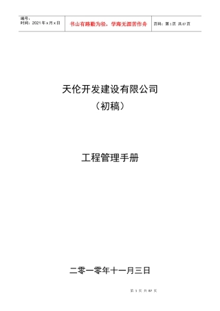 天伦开发建设有限公司工程管理手册合同_78页_XXXX年