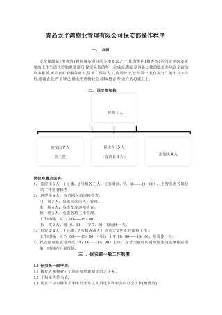太平湾物业管理有限公司保安部操作程序--shifeng1978