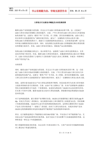 大屏显示行业新技术崛起及未来发展前景