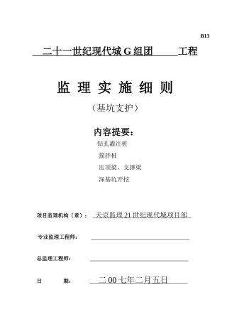 基坑支护施工监理细则
