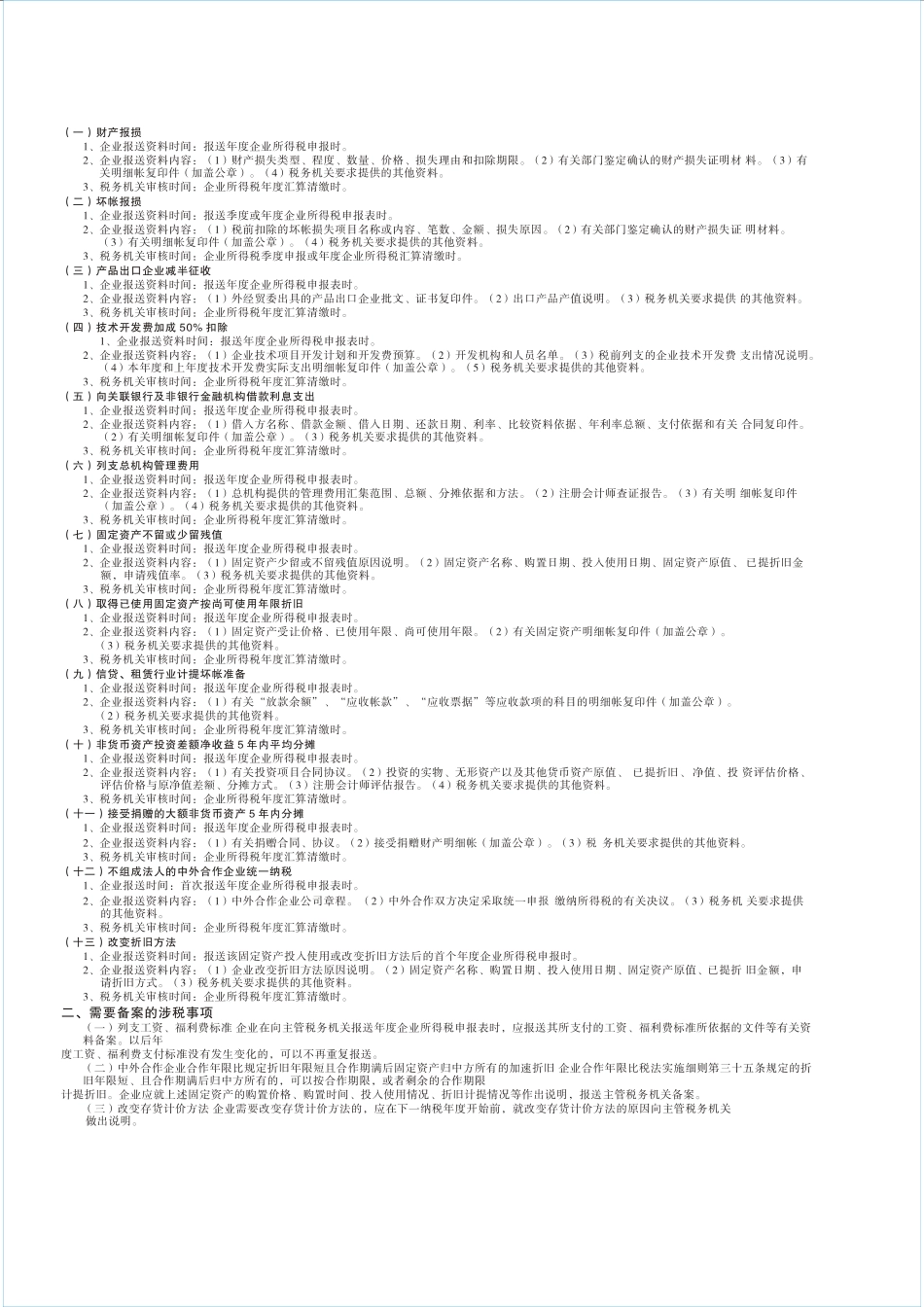 外资企业所得税后续管理项目清单_第2页