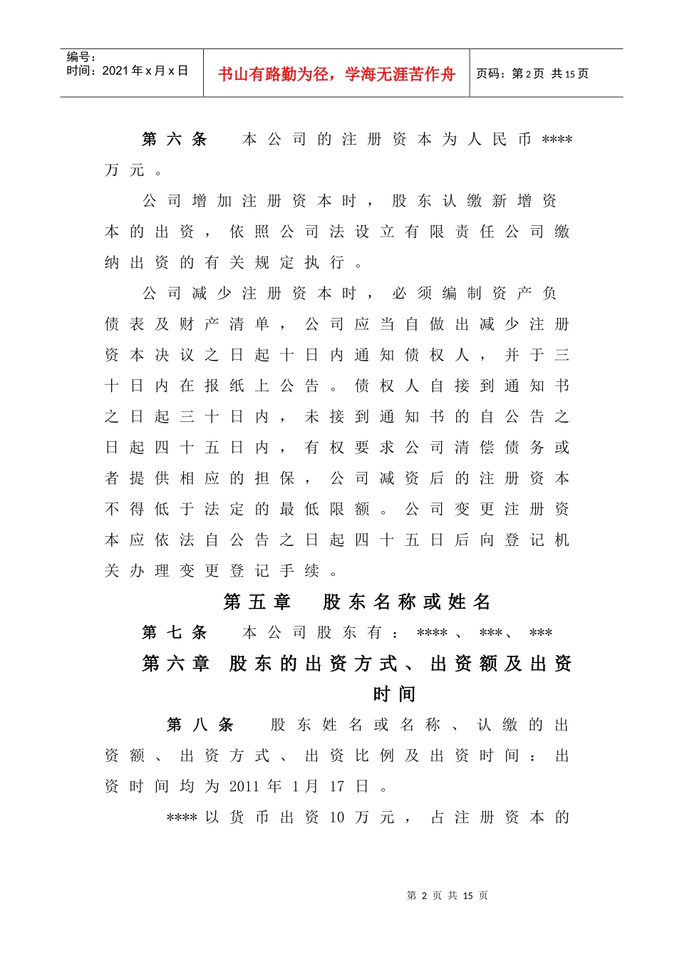 大连地区有限公司章程_第2页