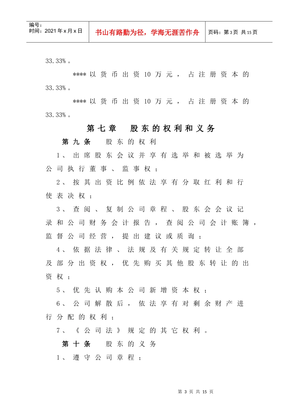 大连地区有限公司章程_第3页