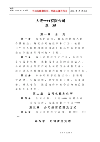 大连地区有限公司章程
