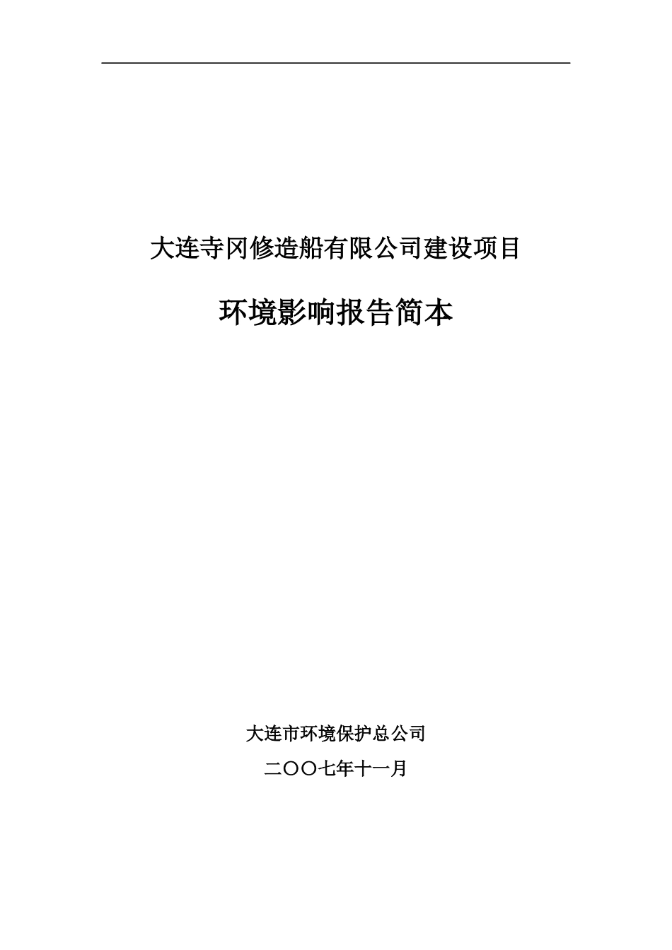 大连寺冈修造船有限公司建设项目_第1页