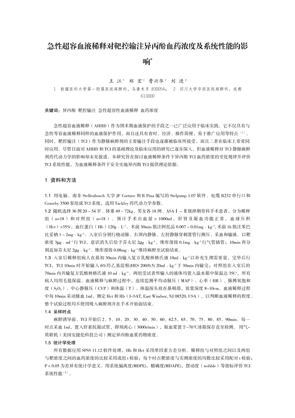 急性超容血液稀释对靶控输注异丙酚血药浓度及系统性能的影响_第1页