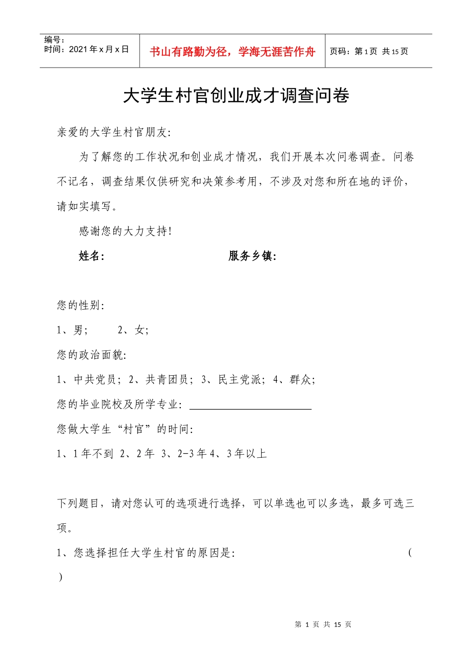 大学生村官创业成才调查问卷_第1页