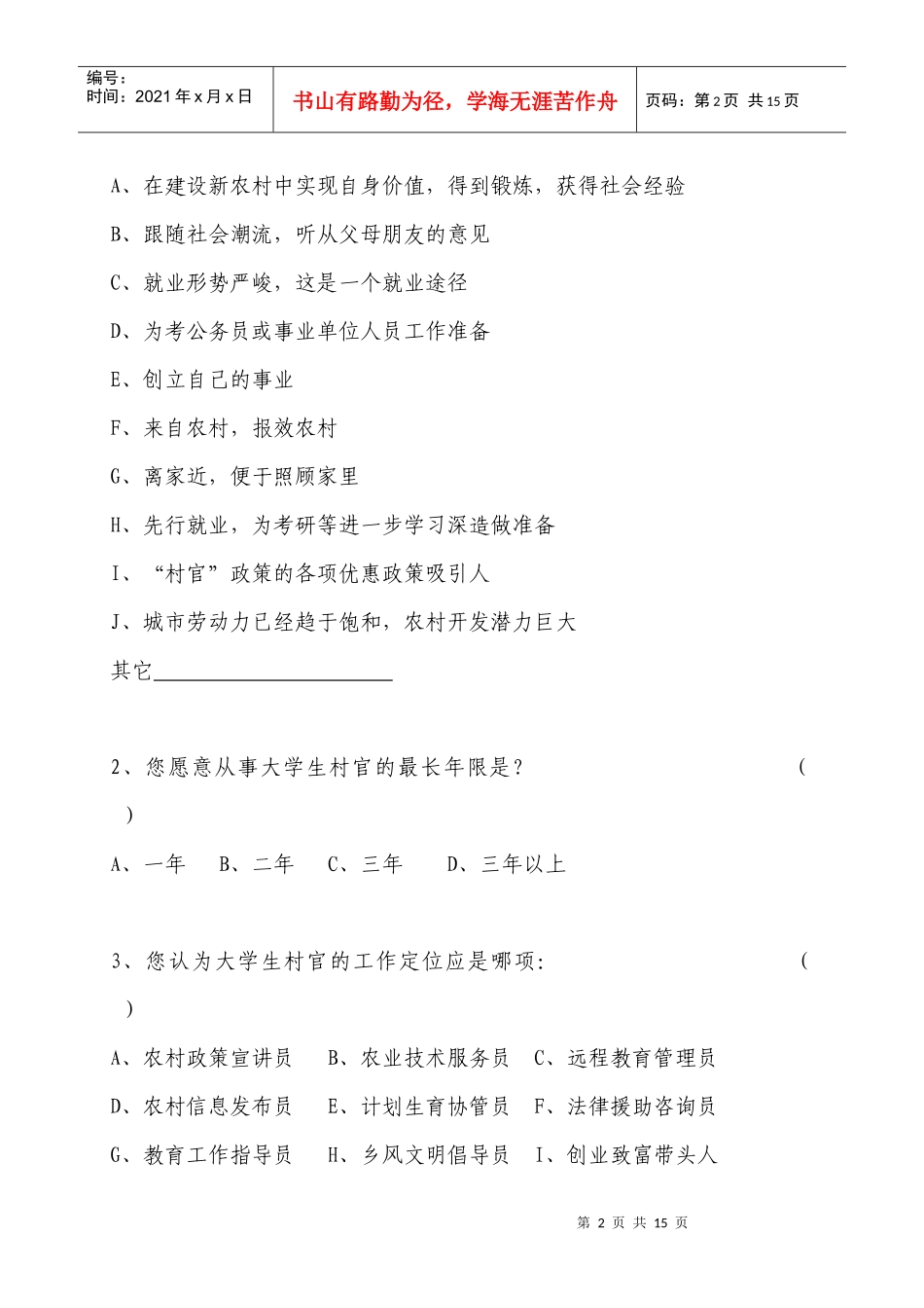 大学生村官创业成才调查问卷_第2页