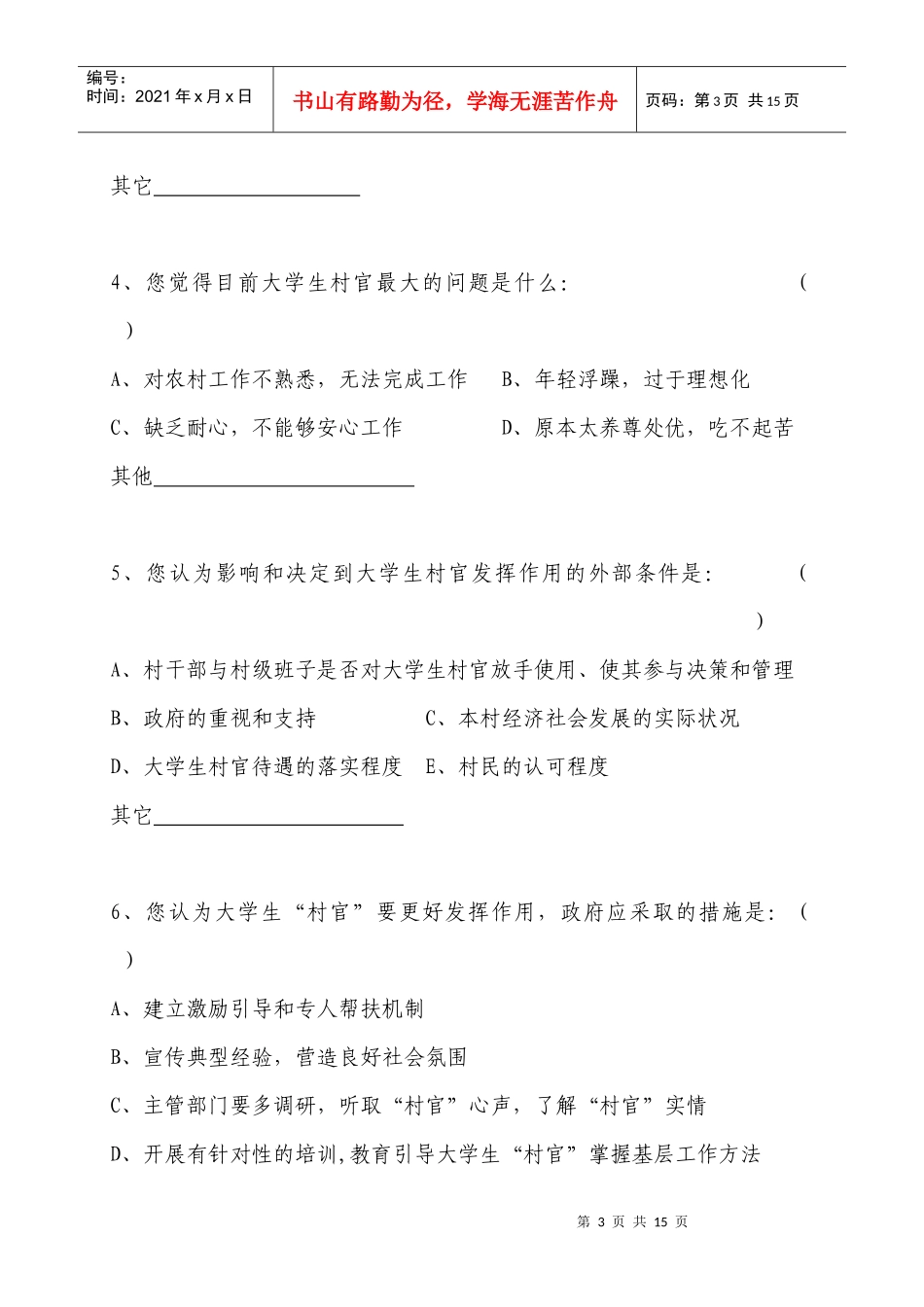 大学生村官创业成才调查问卷_第3页