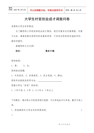 大学生村官创业成才调查问卷