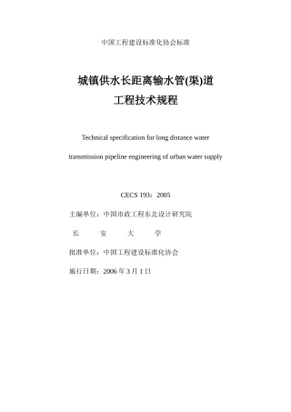 城镇供水长距离输水管(渠)道工程技术规程【CECS193-200