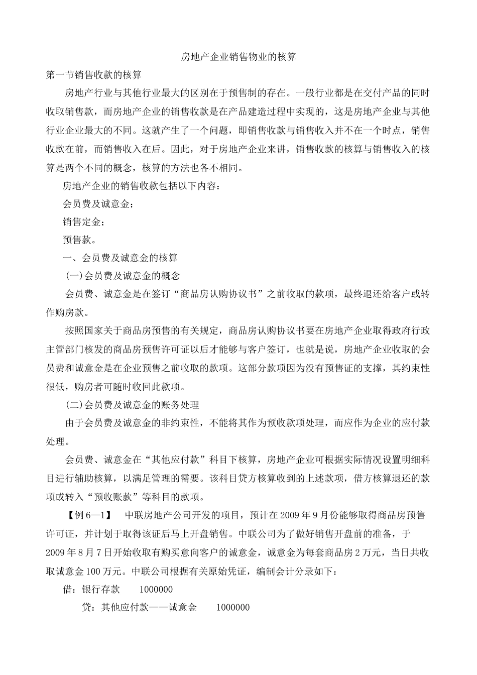 房地产企业销售物业的核算_第1页