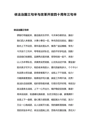 依法治国三句半与改革开放四十周年三句半