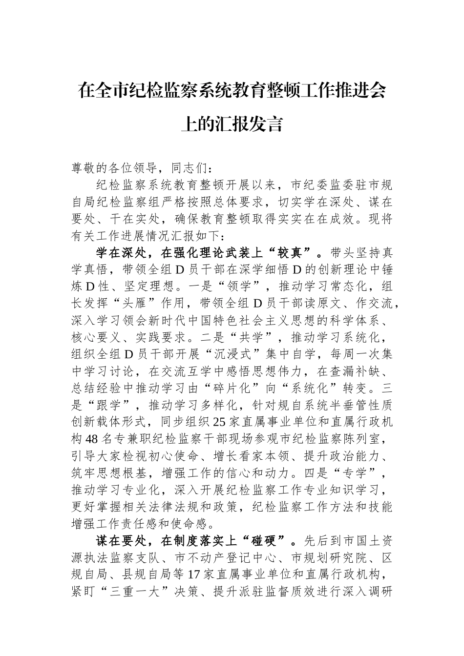 在全市纪检监察系统教育整顿工作推进会上的汇报发言_第1页