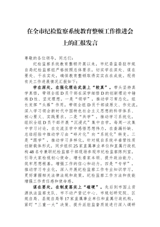 在全市纪检监察系统教育整顿工作推进会上的汇报发言