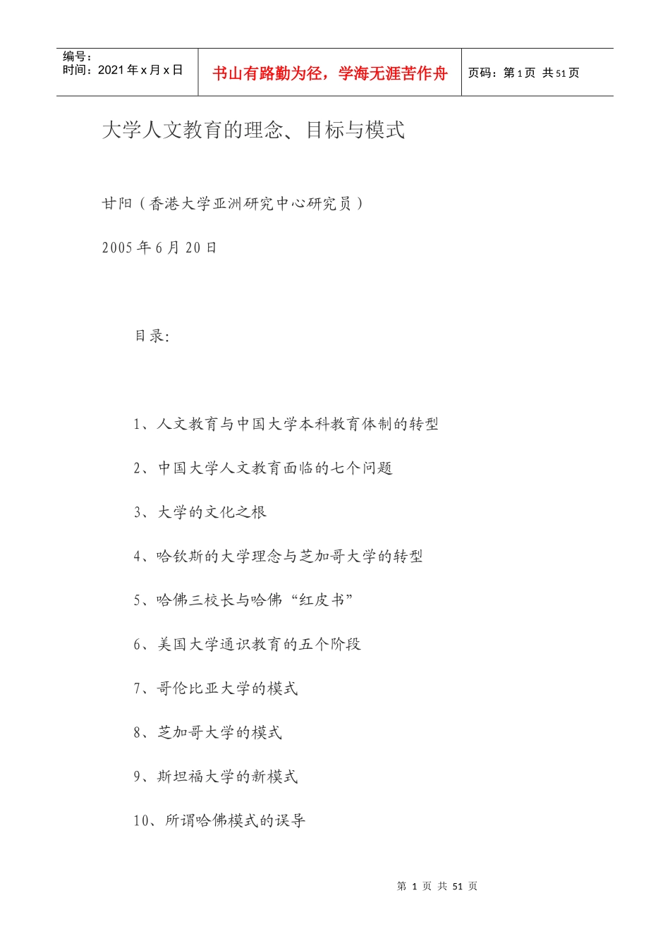 大学人文教育的理念、目标与模式_第1页