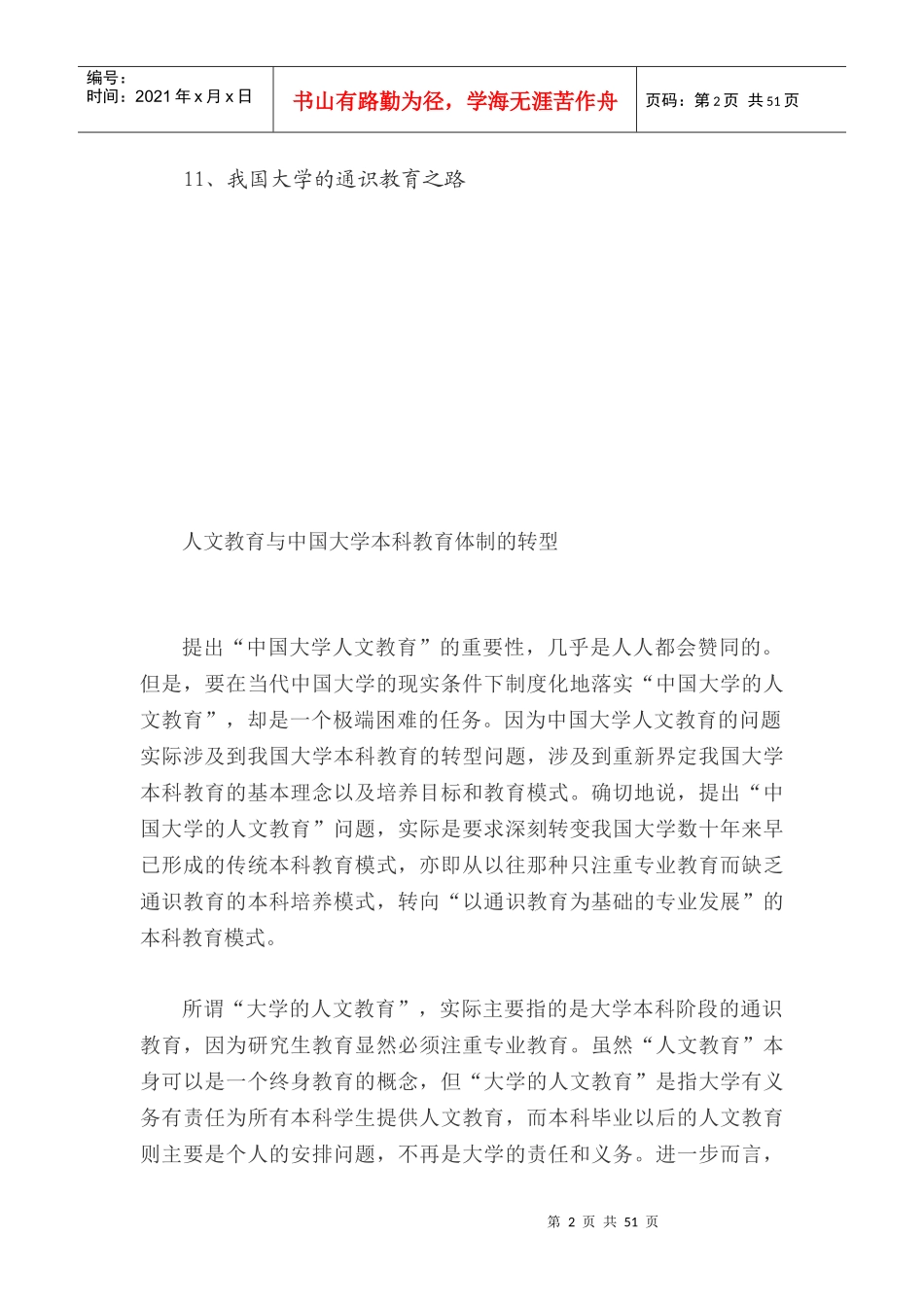 大学人文教育的理念、目标与模式_第2页