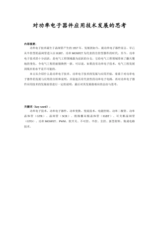 对电力电子器件应用技术发展的思考