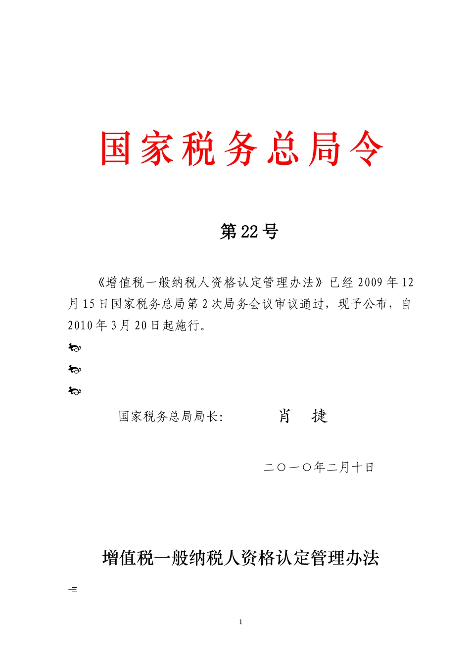 增值税一般纳税人资格认定管理办法_第1页
