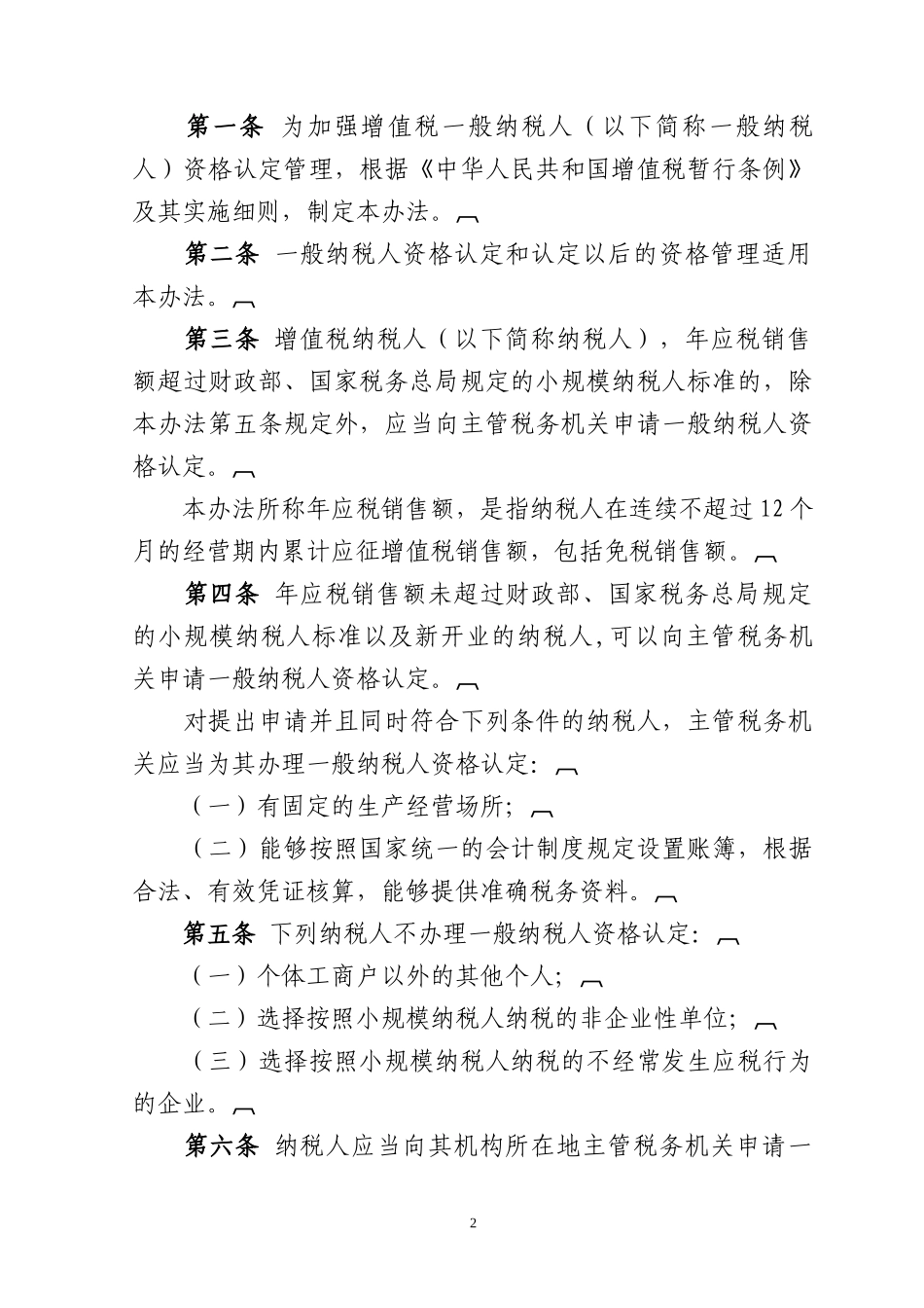 增值税一般纳税人资格认定管理办法_第2页