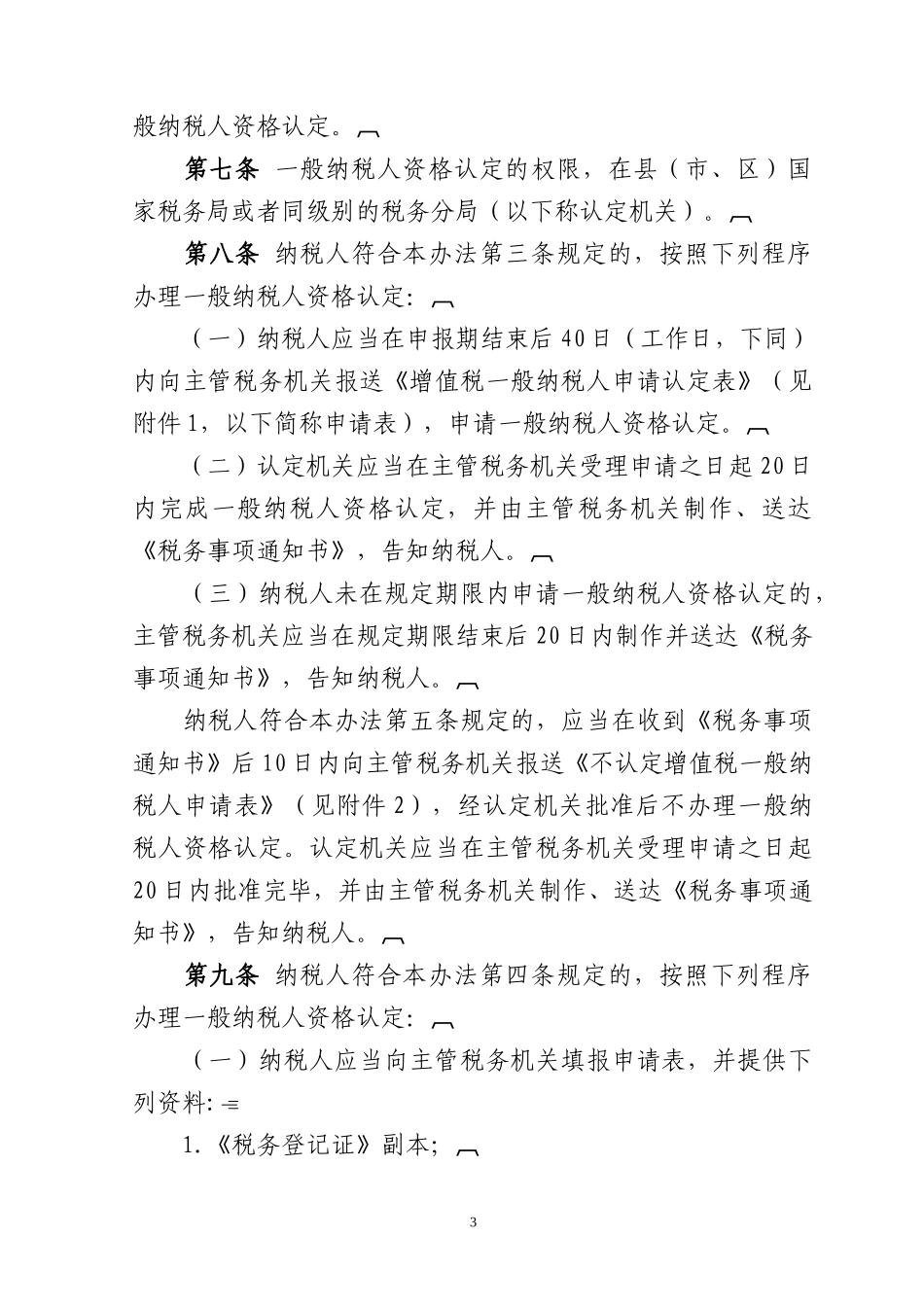 增值税一般纳税人资格认定管理办法_第3页