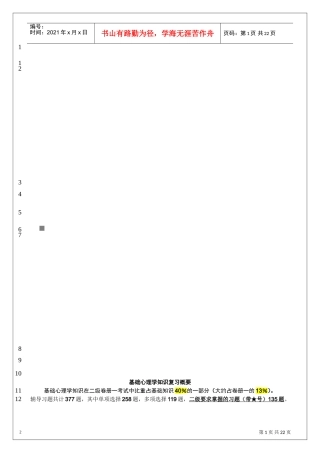 基础心理学知识复习重点