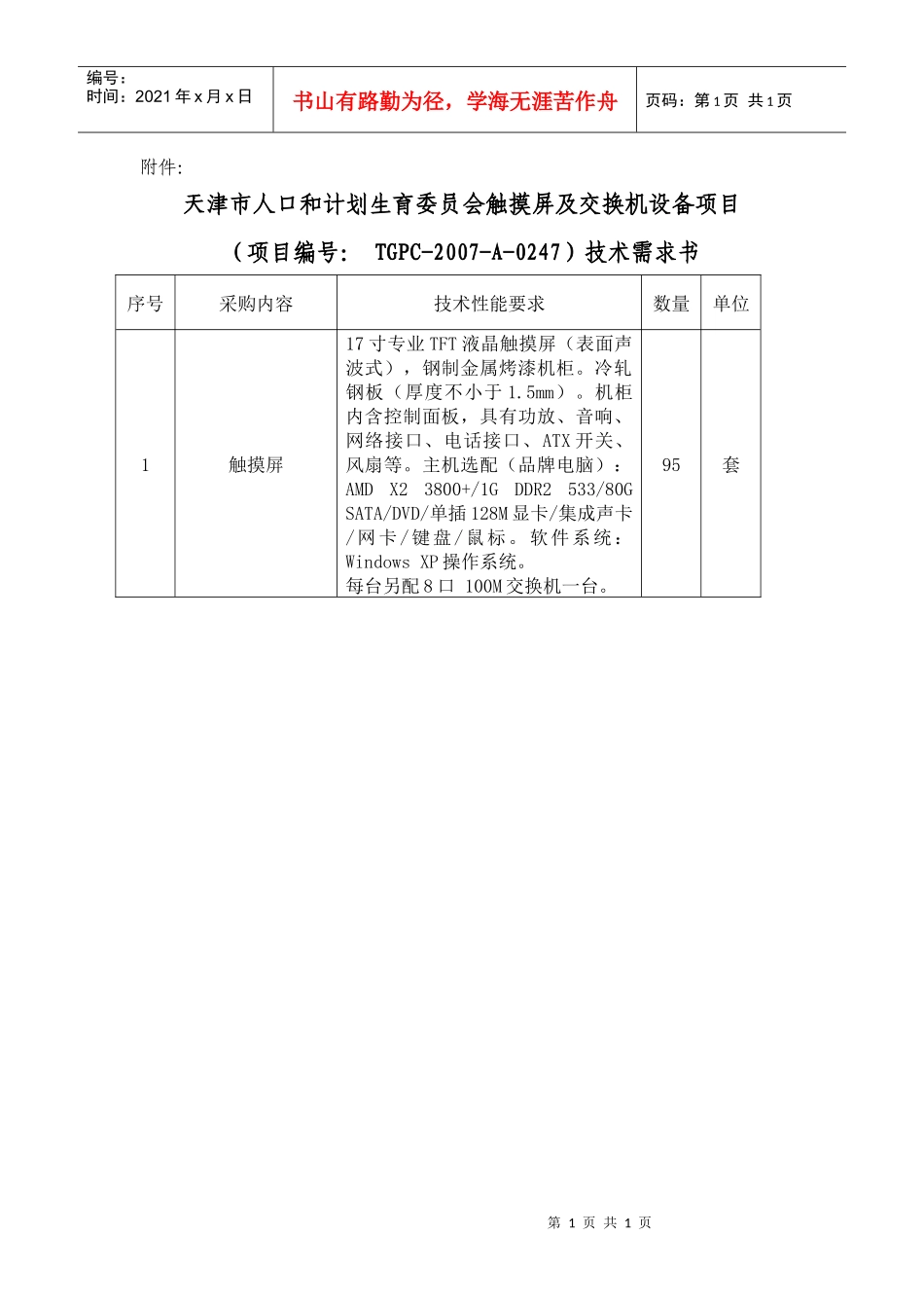 天津市人口和计划生育委员会触摸屏及交换机设备项目_第1页