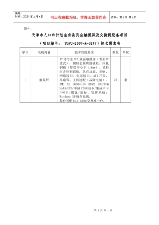 天津市人口和计划生育委员会触摸屏及交换机设备项目