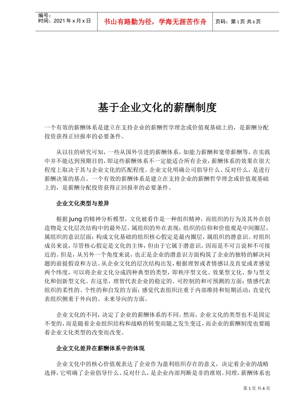 基于企业文化的薪酬制度_第1页