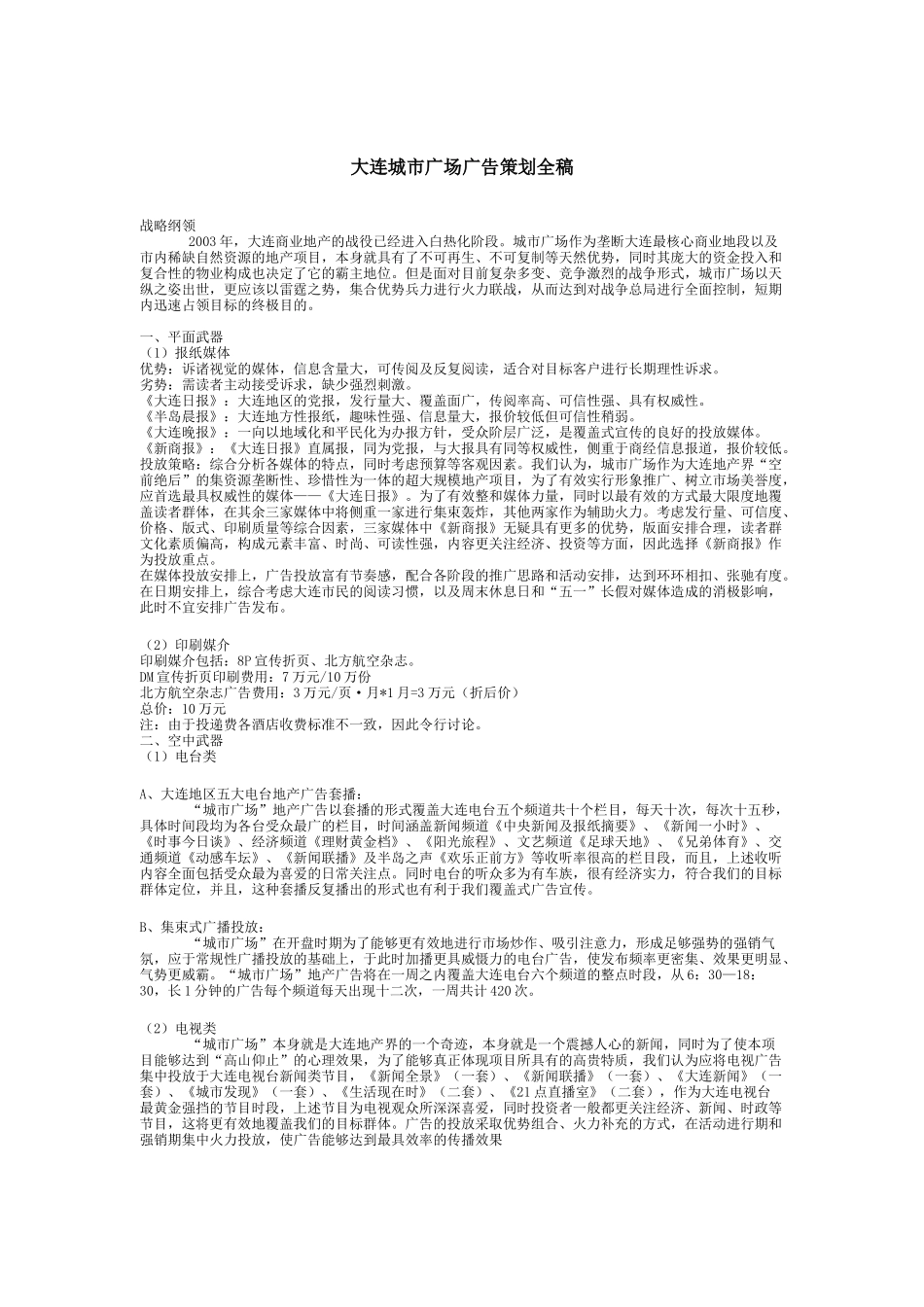 大连城市广场广告策划全稿(DOC19)_第1页