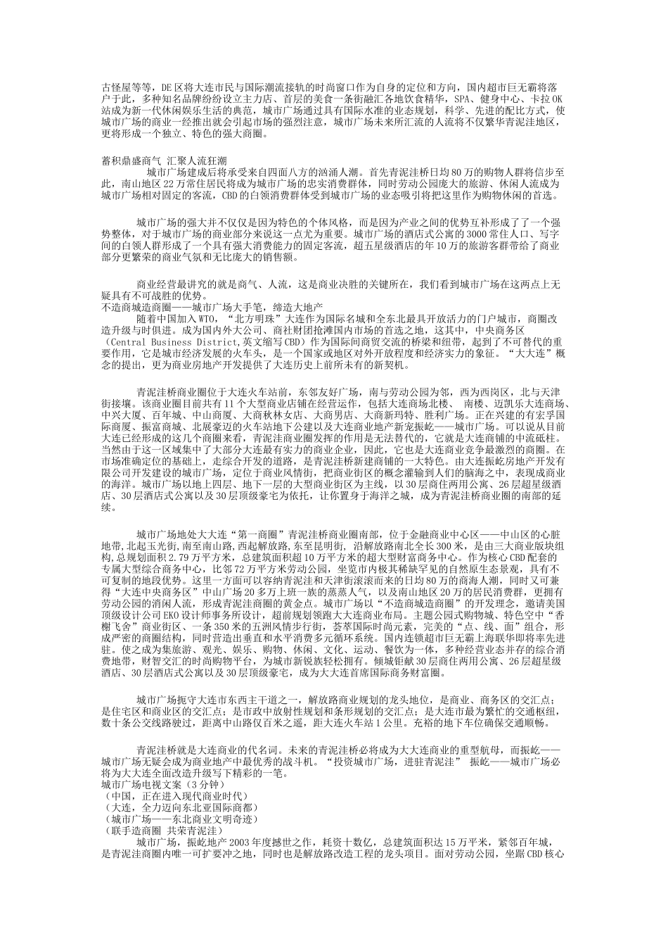 大连城市广场广告策划全稿(DOC19)_第3页
