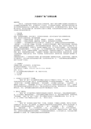 大连城市广场广告策划全稿(DOC19)