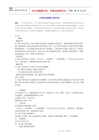 大型室内装修施工组织